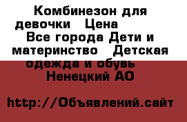 Комбинезон для девочки › Цена ­ 1 000 - Все города Дети и материнство » Детская одежда и обувь   . Ненецкий АО